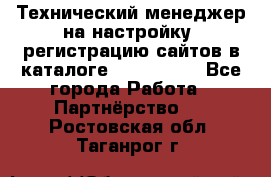 Технический менеджер на настройку, регистрацию сайтов в каталоге runet.site - Все города Работа » Партнёрство   . Ростовская обл.,Таганрог г.